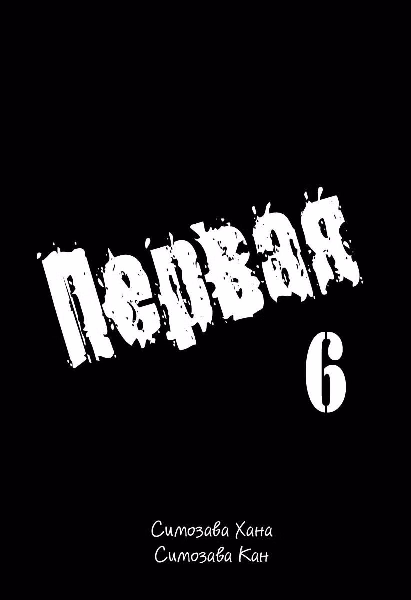 Первая — Том 6 · Глава 30, страница 3