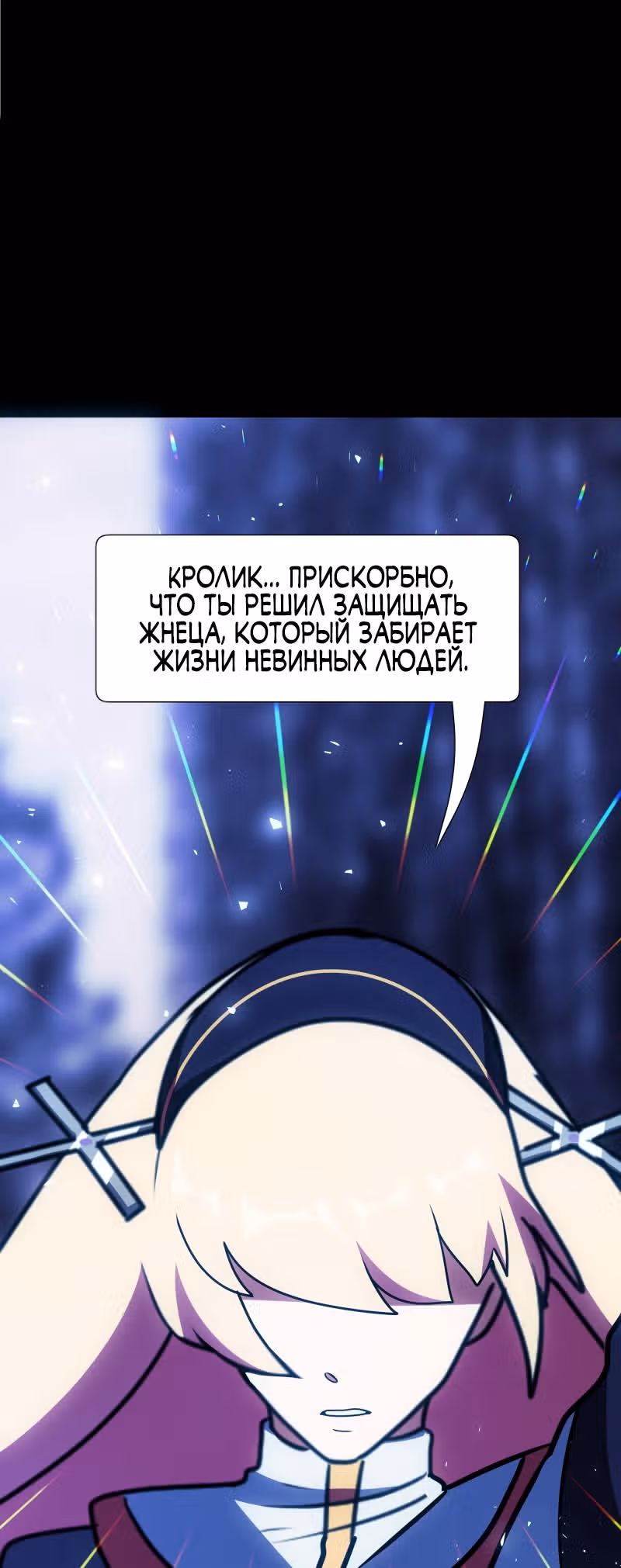 Я - мрачный жнец — Том 1 · Глава 60, страница 8