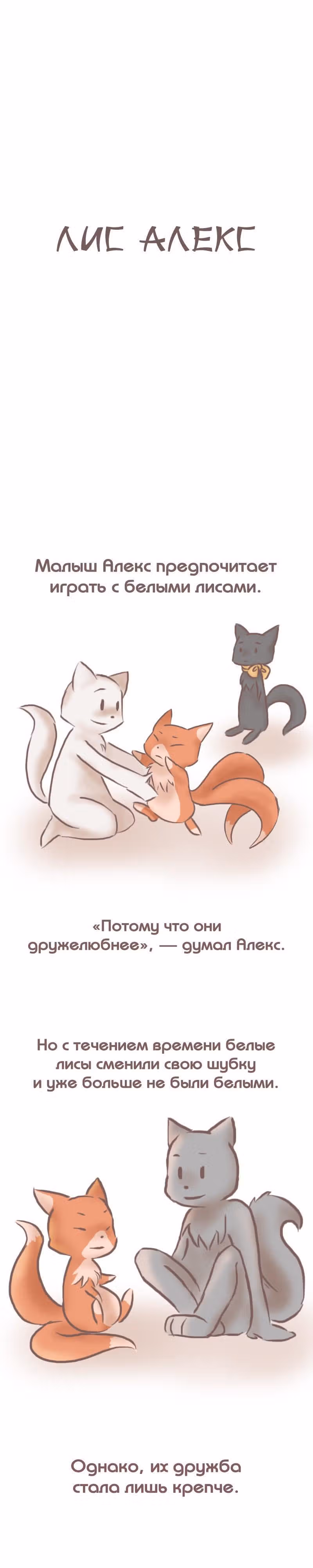 Лис Алекс — Том 1 · Глава 2, страница 1
