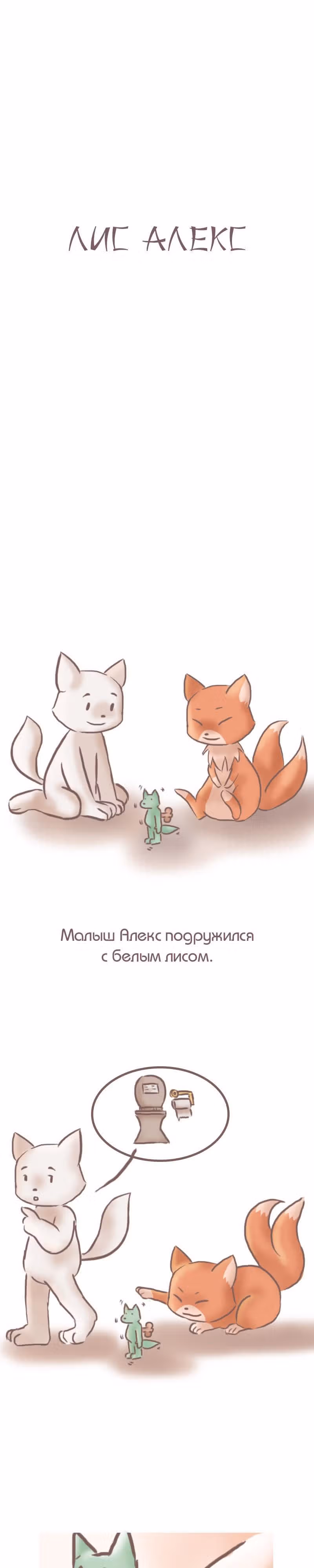 Лис Алекс — Том 1 · Глава 9, страница 1