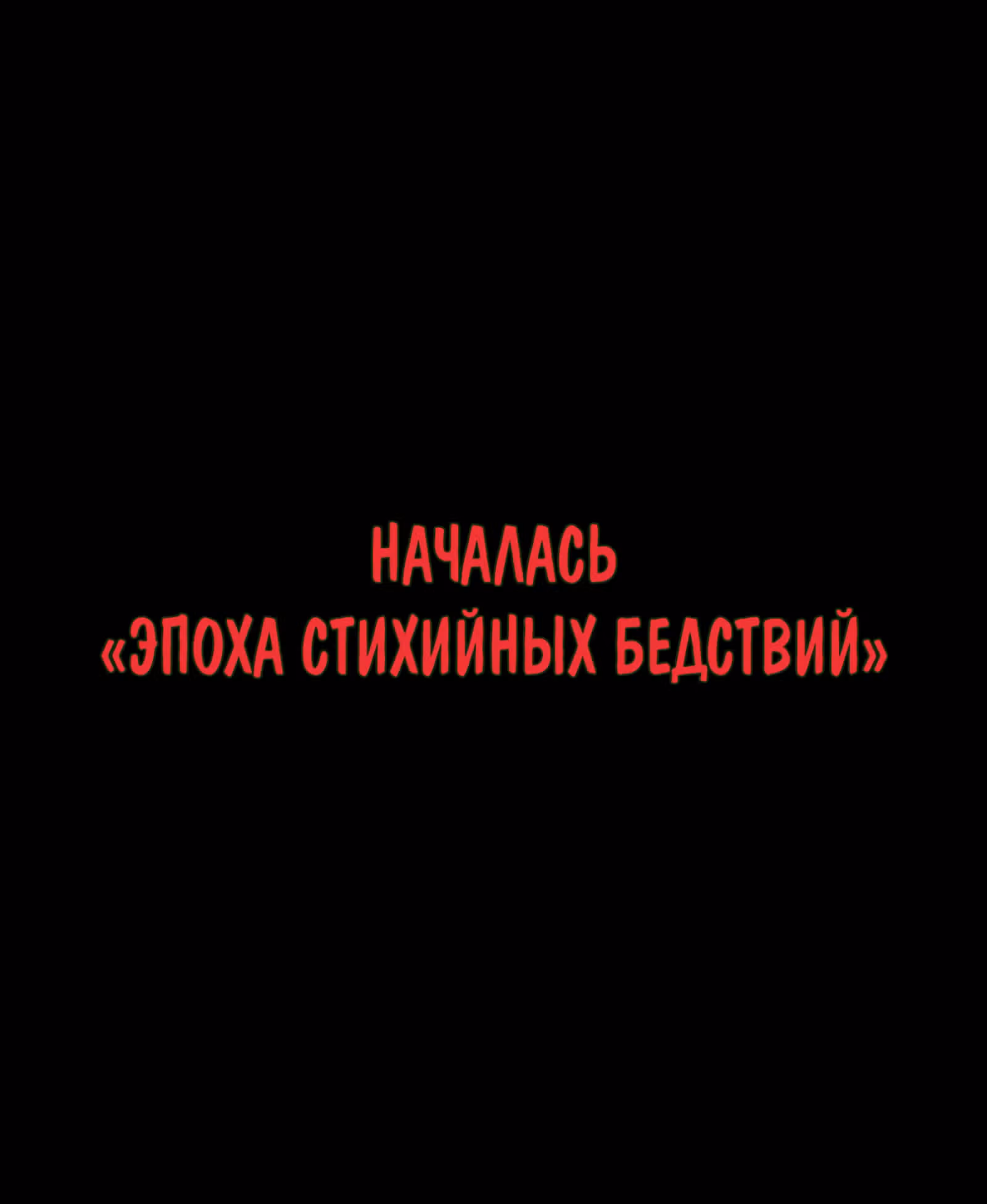 Первый бессмертный! — Том 1 · Глава 0, страница 3