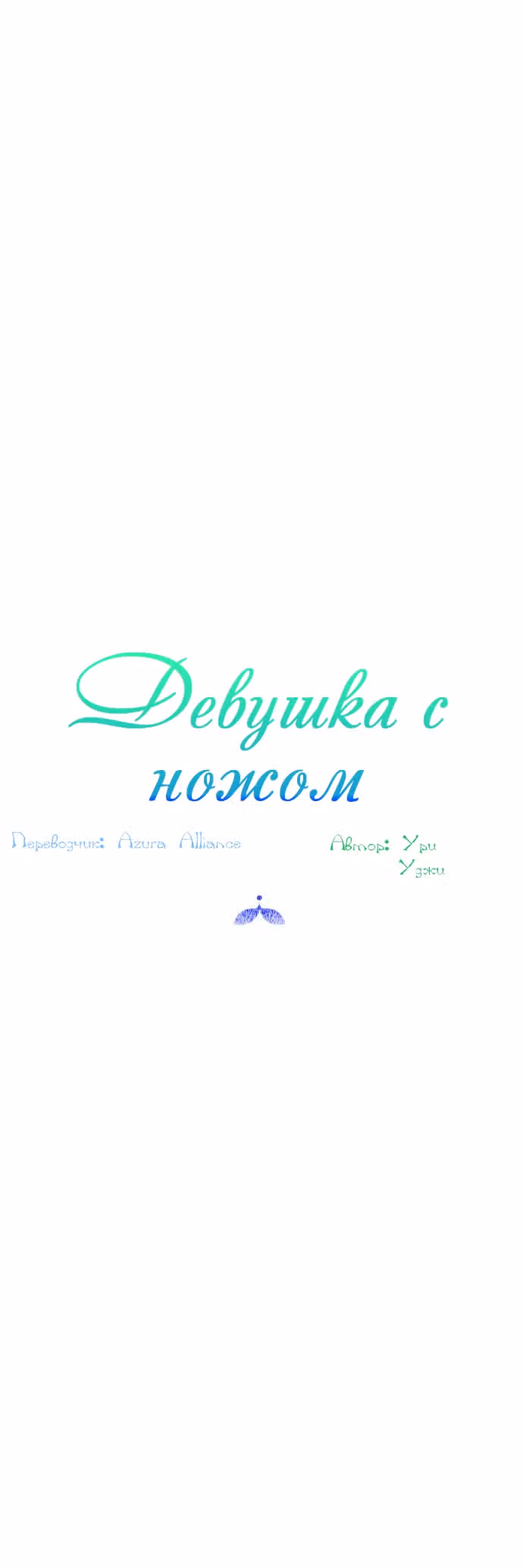 Девушка с ножом — Том 1 · Глава 11, страница 24