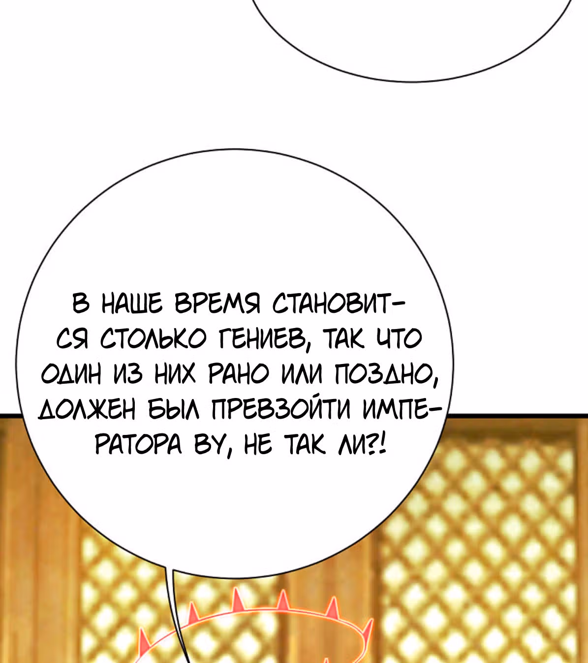 Несравненный Император — Том 1 · Глава 129, страница 31