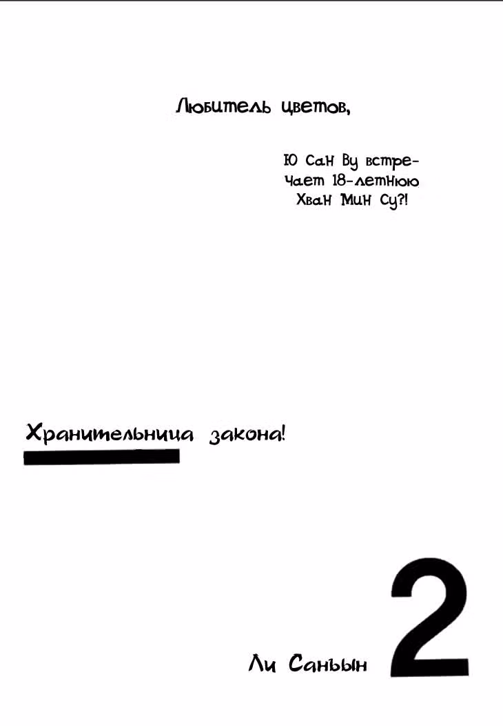 Хранительница закона — Том 2 · Глава 6, страница 3