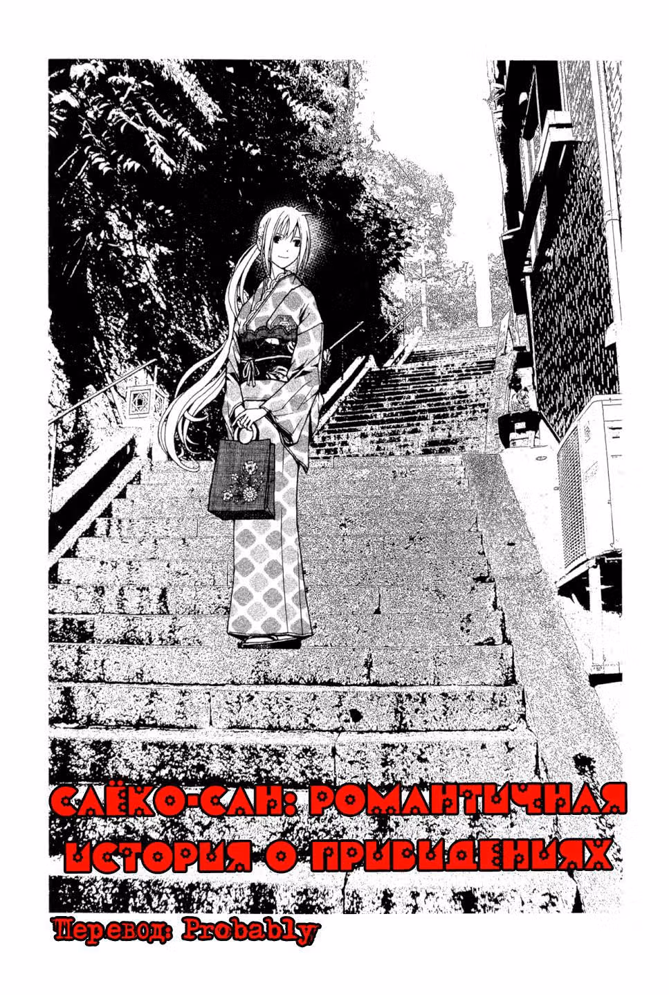 Саёко: Романтичная история о привидениях — Том 2 · Глава 10, страница 32