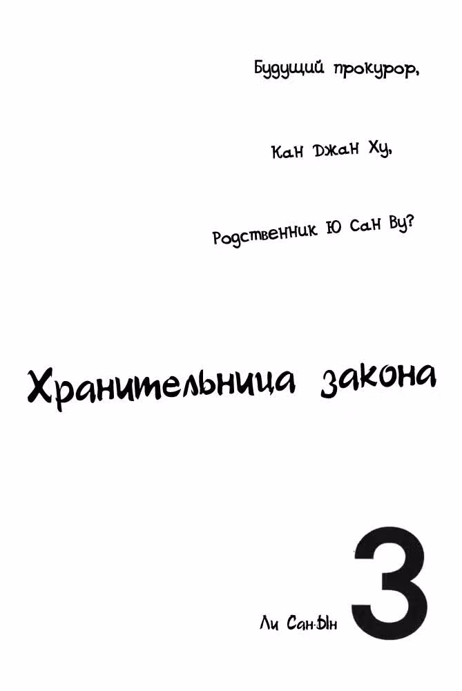 Хранительница закона — Том 3 · Глава 11, страница 3