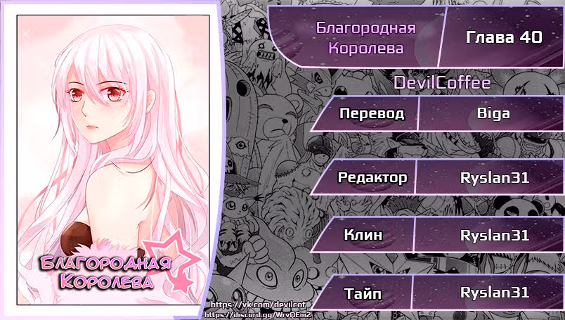Благородная Королева — Том 1 · Глава 40, страница 12