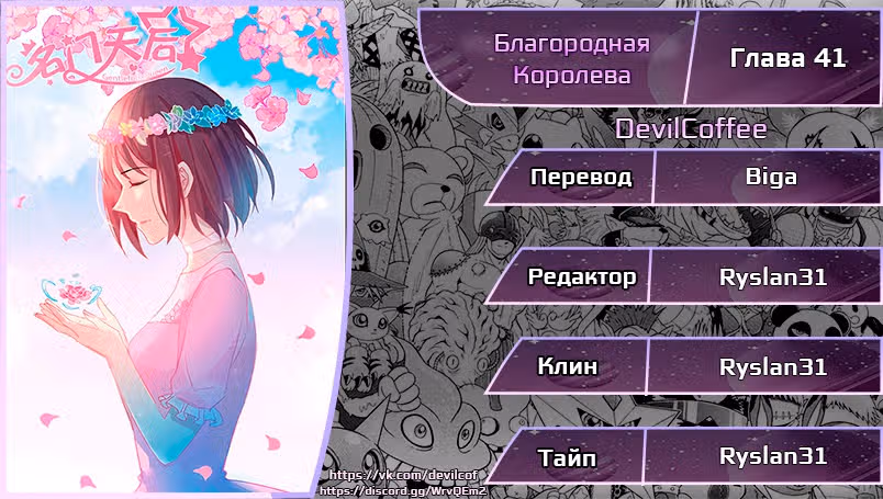 Благородная Королева — Том 1 · Глава 41, страница 12