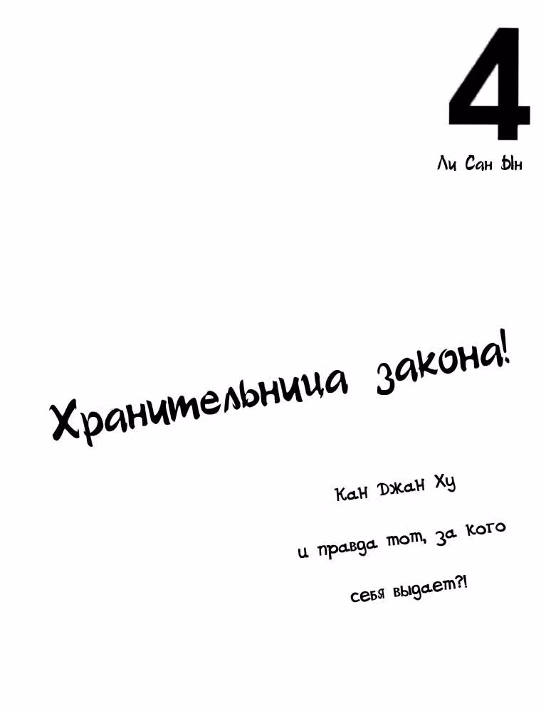 Хранительница закона — Том 4 · Глава 17, страница 3