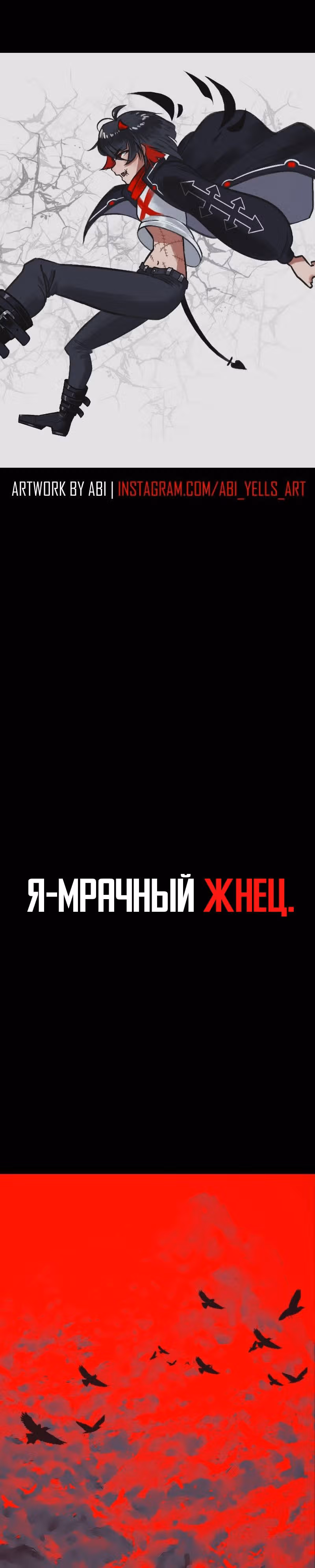 Я - мрачный жнец — Том 1 · Глава 69, страница 1