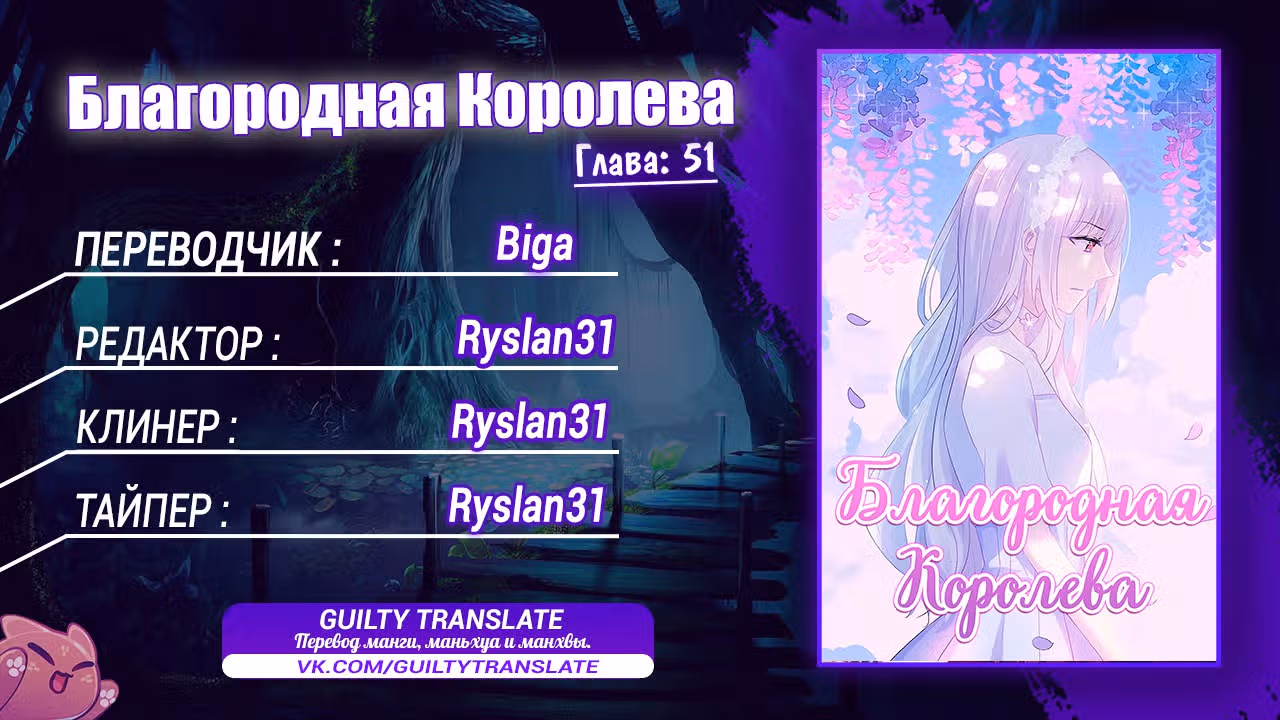 Благородная Королева — Том 1 · Глава 51, страница 10