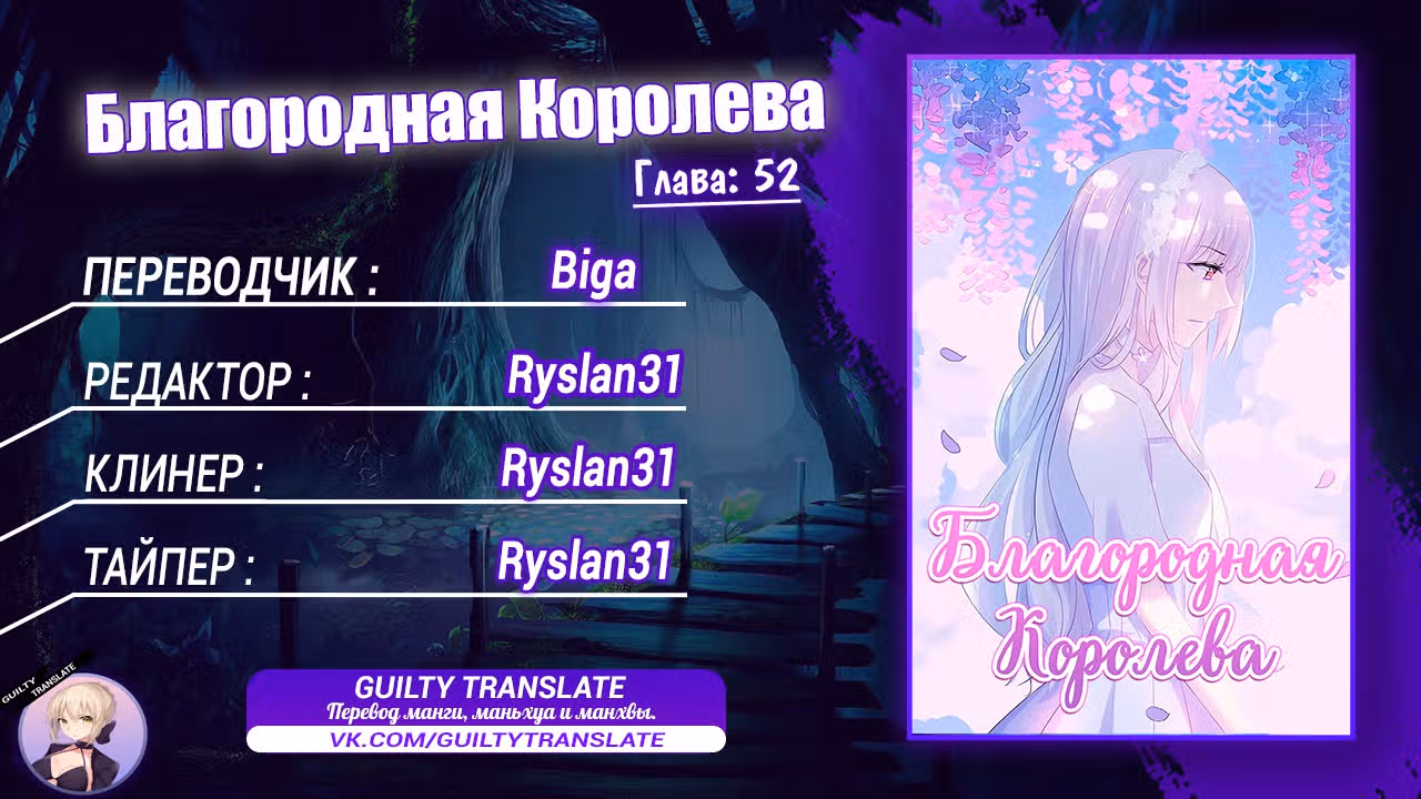 Благородная Королева — Том 1 · Глава 52, страница 10
