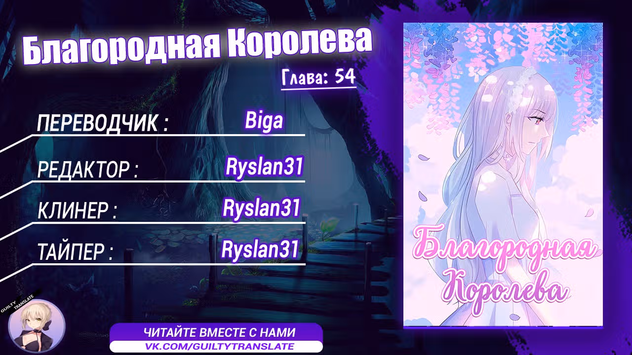 Благородная Королева — Том 1 · Глава 54, страница 10