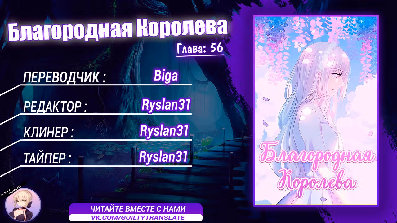 Благородная Королева — Том 1 · Глава 56, страница 10