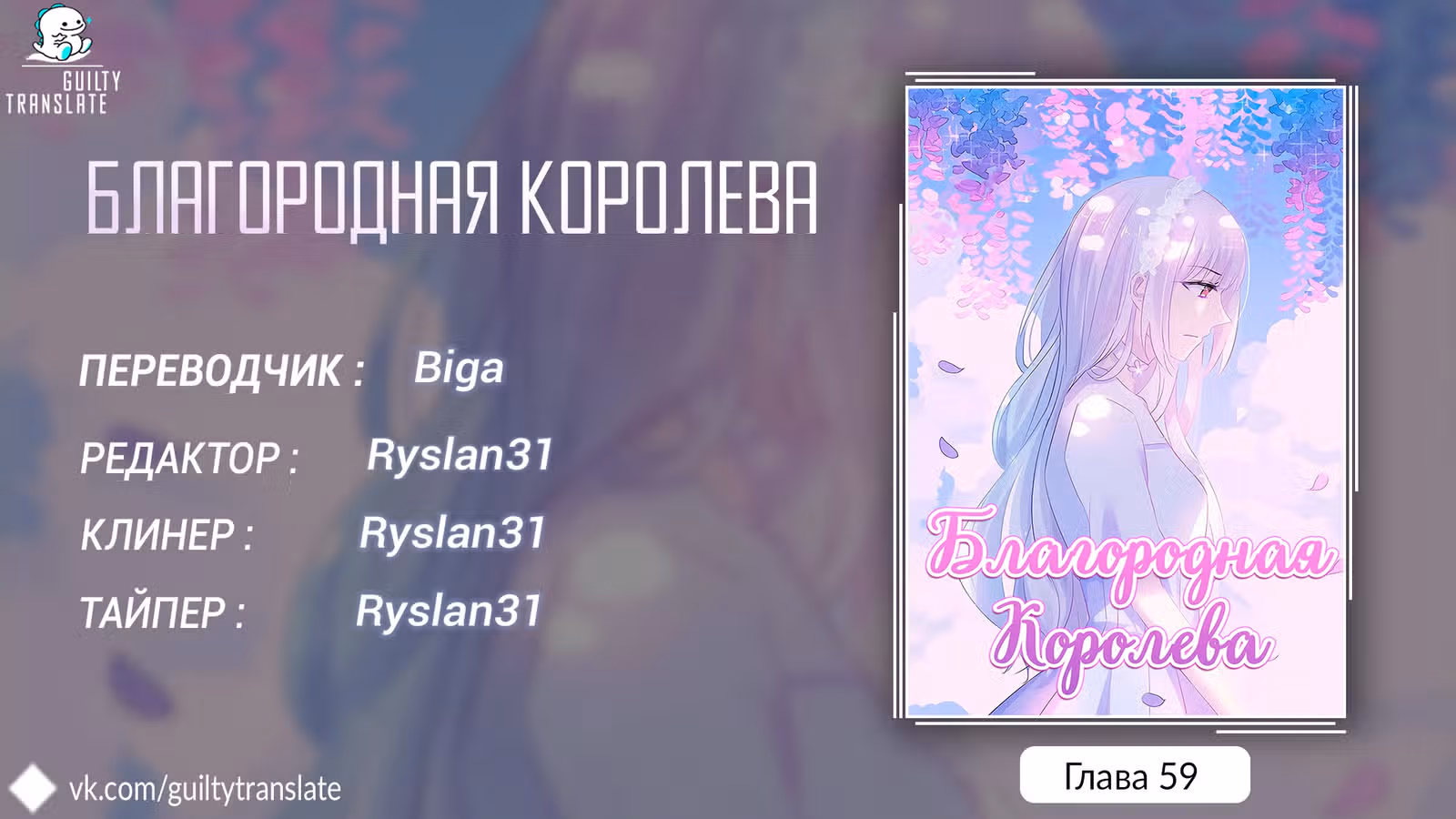 Благородная Королева — Том 1 · Глава 59, страница 9