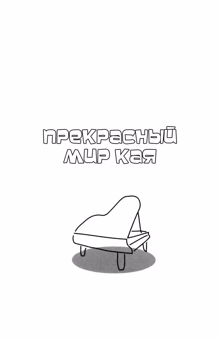 Рояль в лесу — Том 1 · Глава 6, страница 6