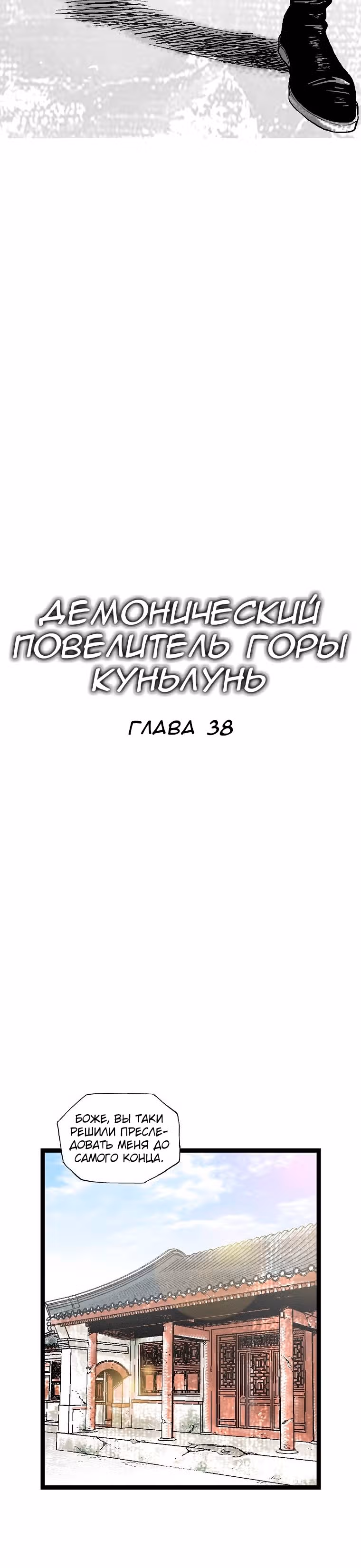 Демонический повелитель горы Куньлунь — Том 1 · Глава 38, страница 16