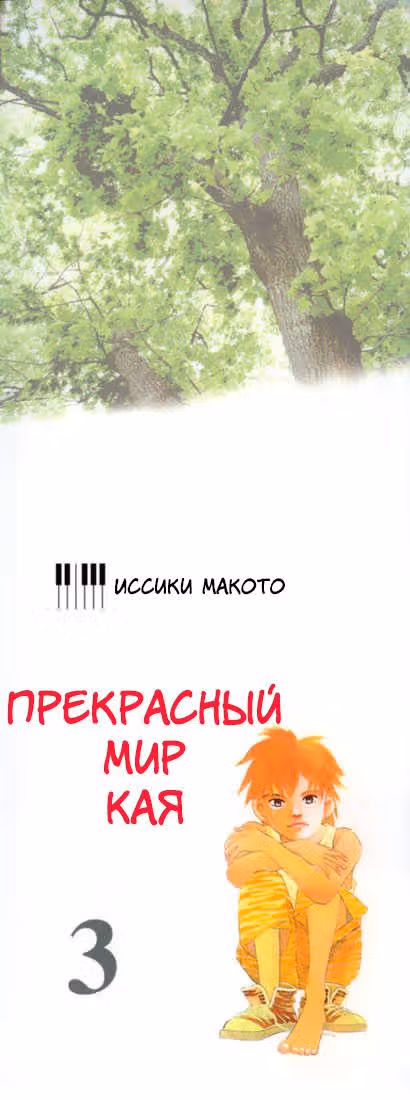 Рояль в лесу — Том 3 · Глава 16, страница 3