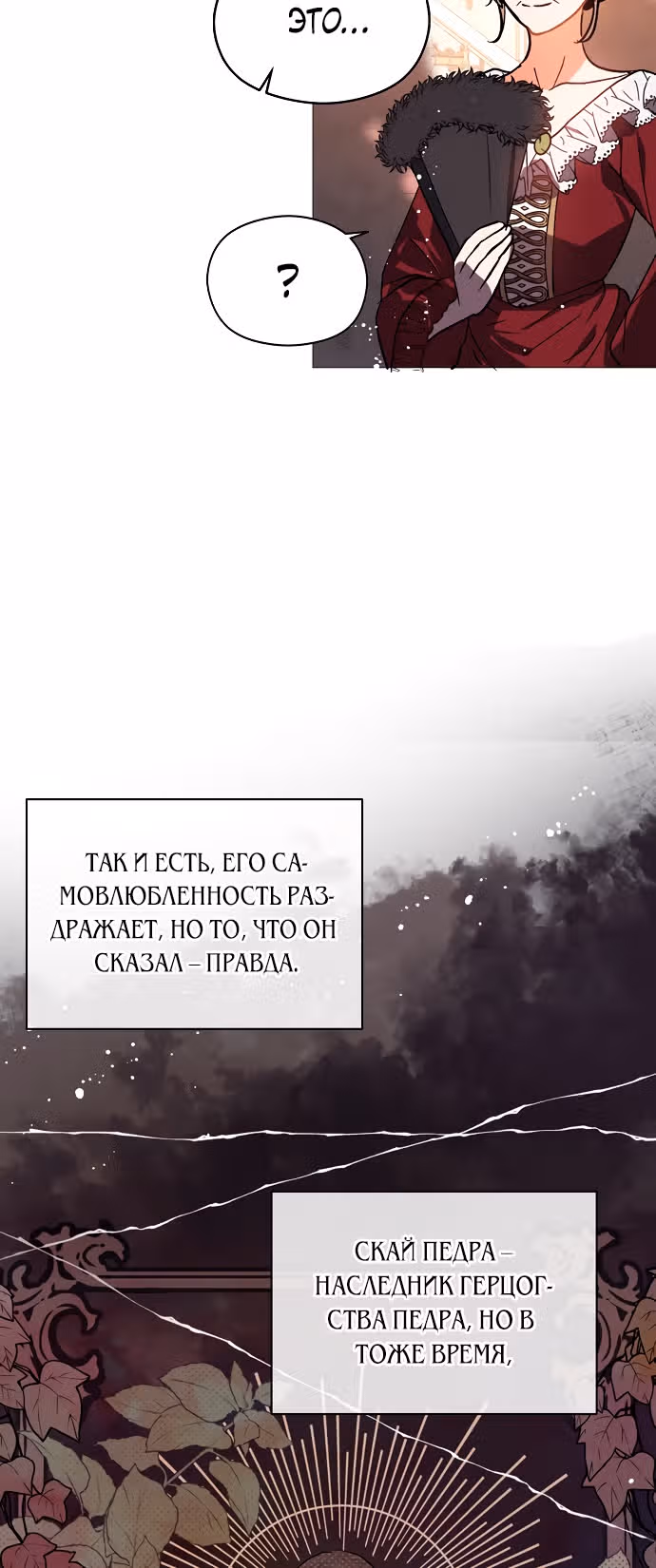 Я не хотела дразнить этого мужчину — Том 1 · Глава 19, страница 29