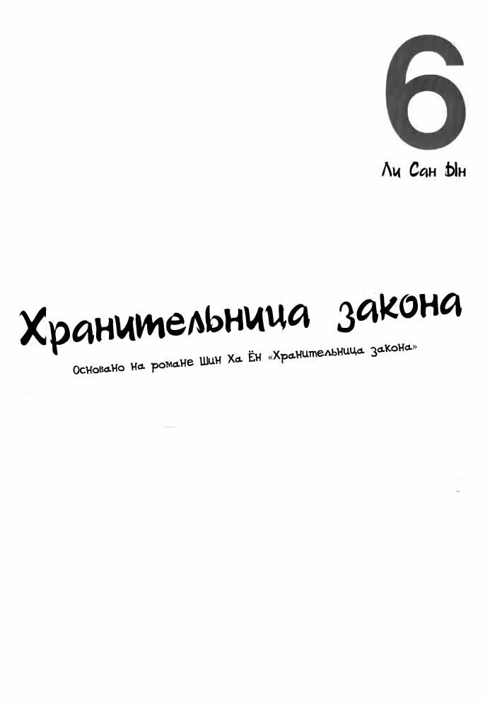 Хранительница закона — Том 6 · Глава 29, страница 3