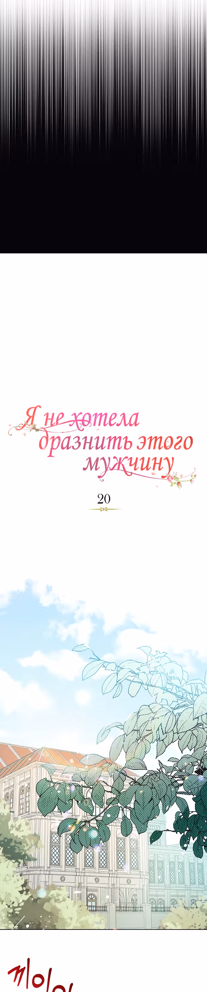 Я не хотела дразнить этого мужчину — Том 1 · Глава 20, страница 3