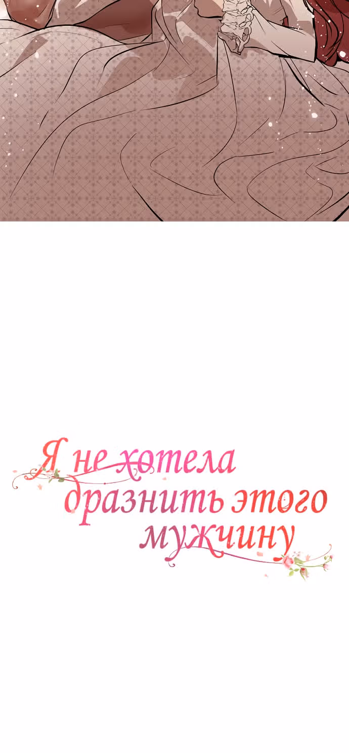 Я не хотела дразнить этого мужчину — Том 1 · Глава 20, страница 39
