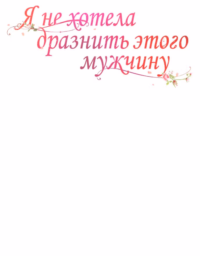 Я не хотела дразнить этого мужчину — Том 1 · Глава 26, страница 52