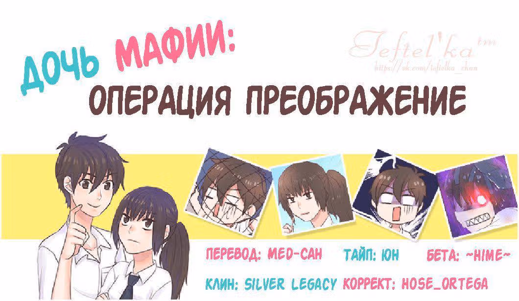 Дочь мафии: Операция преображение — Том 1 · Глава 35, страница 11