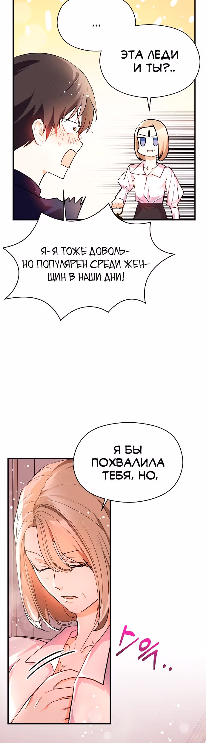 Я не хотела дразнить этого мужчину — Том 1 · Глава 30, страница 3
