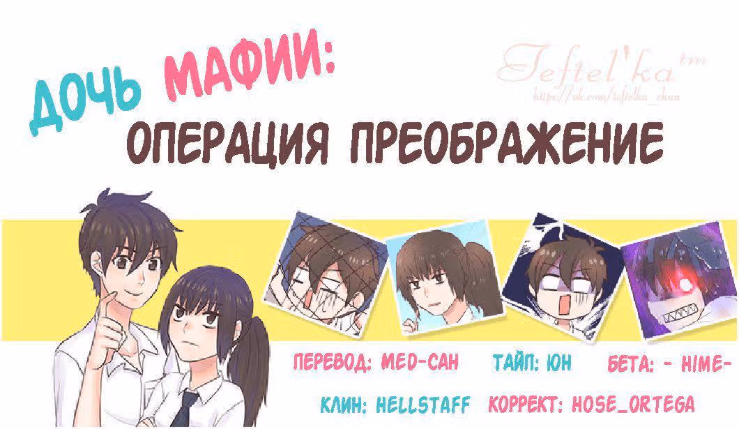 Дочь мафии: Операция преображение — Том 1 · Глава 41, страница 10