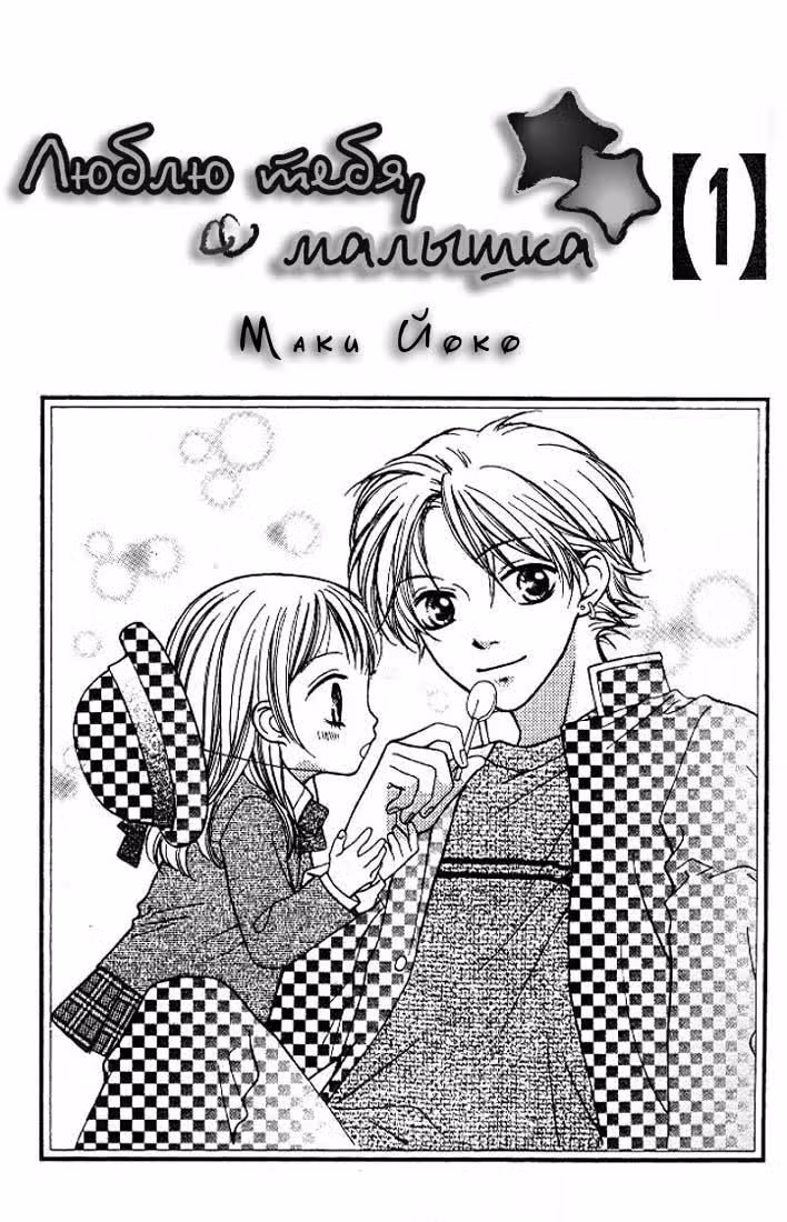 Люблю тебя, малышка — Том 1 · Глава 1, страница 2