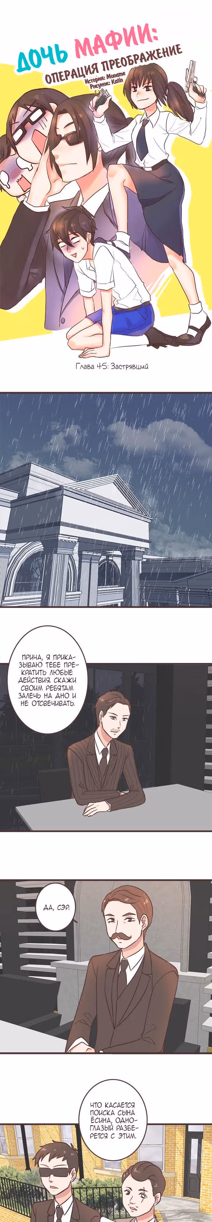 Дочь мафии: Операция преображение — Том 1 · Глава 45, страница 2