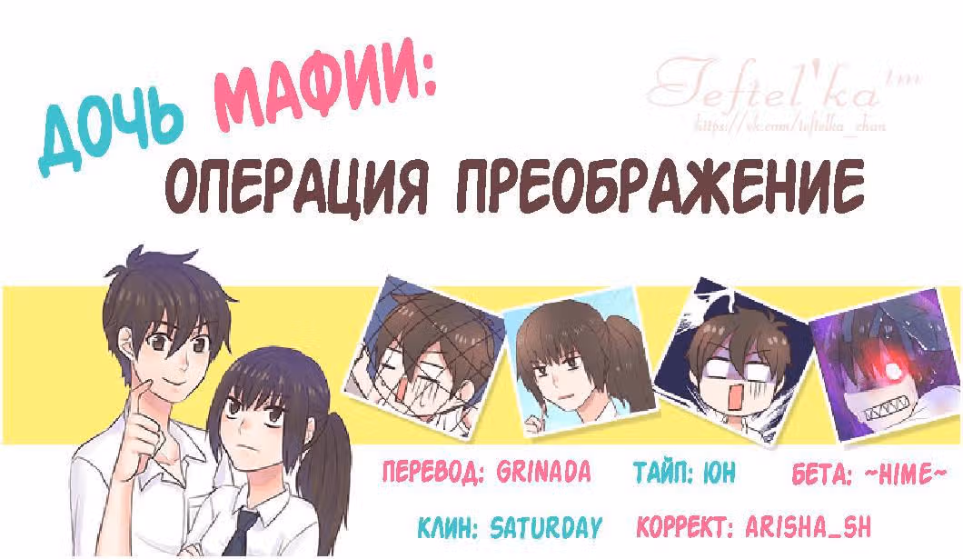 Дочь мафии: Операция преображение — Том 1 · Глава 48, страница 10