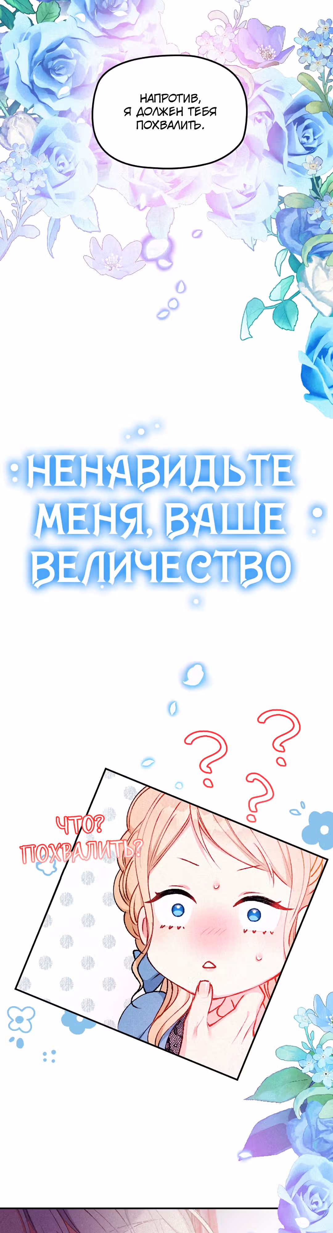 Ненавидьте меня, Ваше Величество — Том 1 · Глава 6, страница 3
