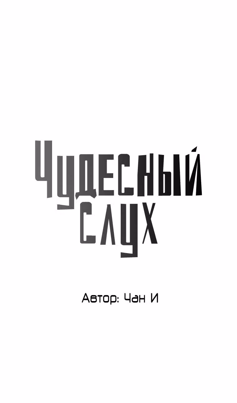 Чудесный слух — Том 1 · Глава 5, страница 2