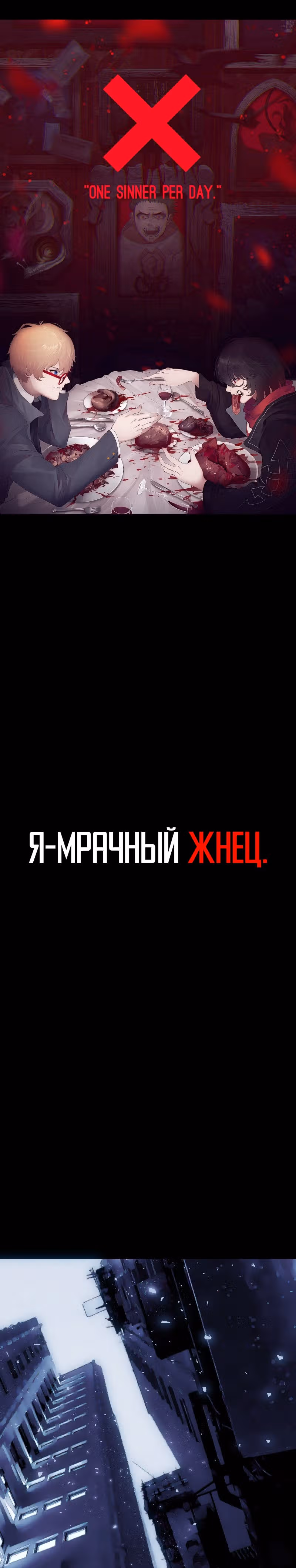 Я - мрачный жнец — Том 1 · Глава 82, страница 1