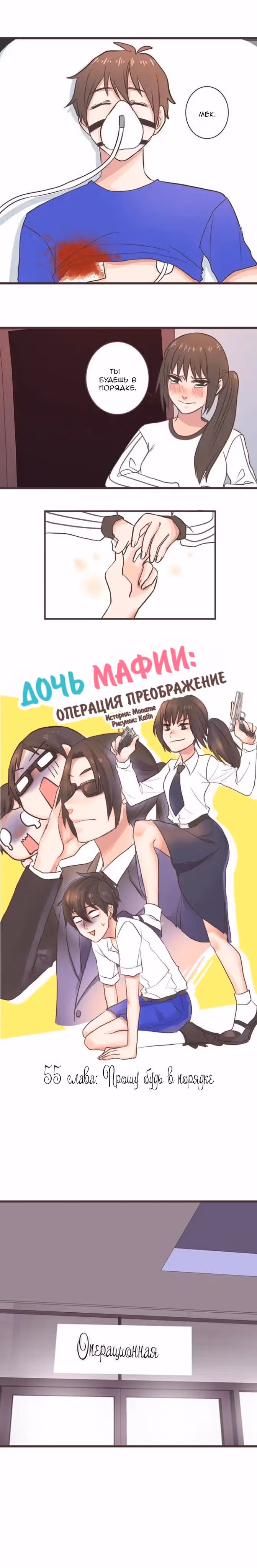 Дочь мафии: Операция преображение — Том 1 · Глава 55, страница 2