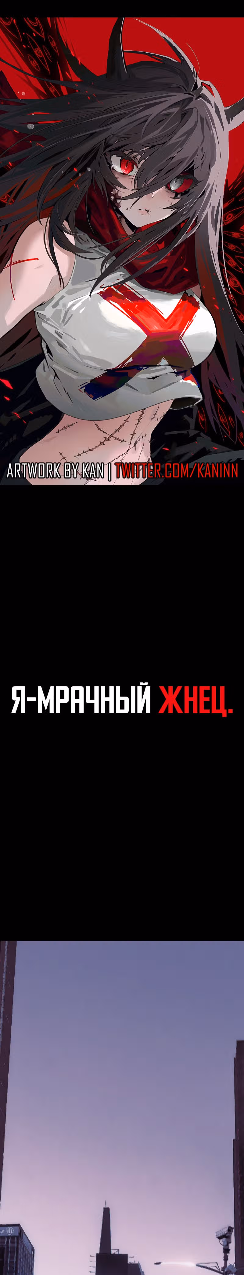 Я - мрачный жнец — Том 1 · Глава 83, страница 1