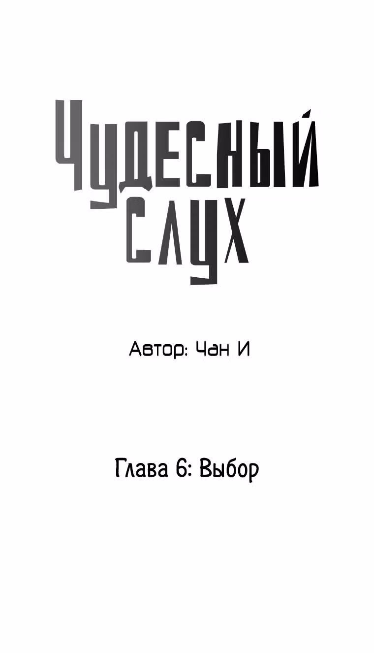 Чудесный слух — Том 1 · Глава 6, страница 14