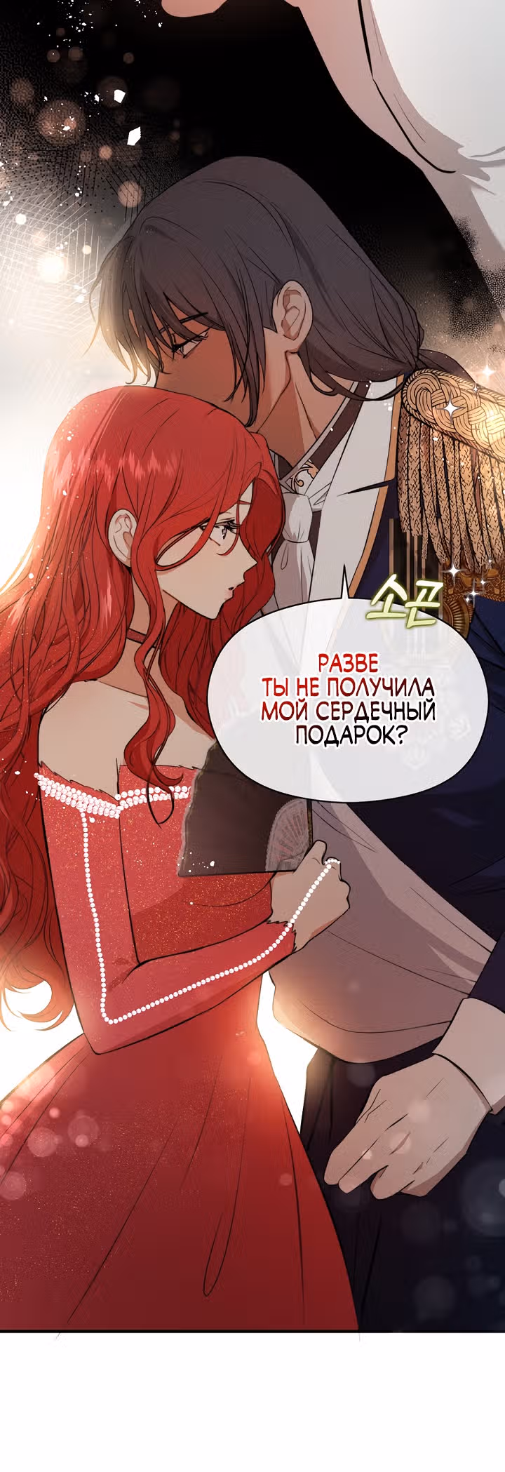 Я не хотела дразнить этого мужчину — Том 1 · Глава 41, страница 38