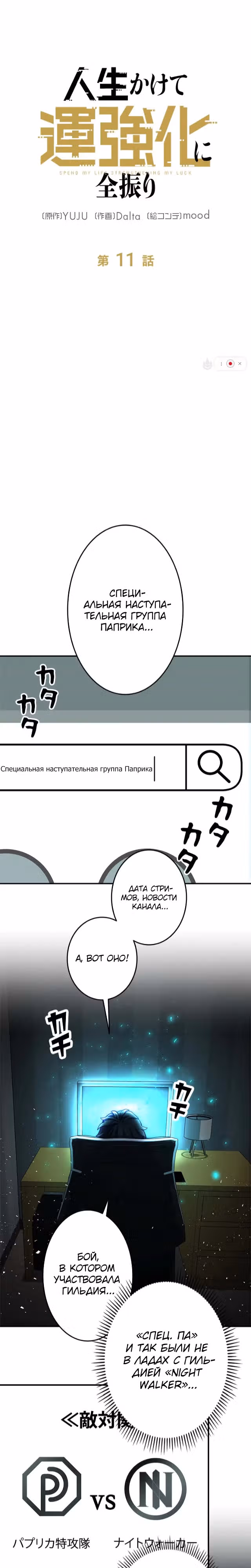 Рискуя жизнью, вложу всё в удачу! — Том 1 · Глава 11, страница 1
