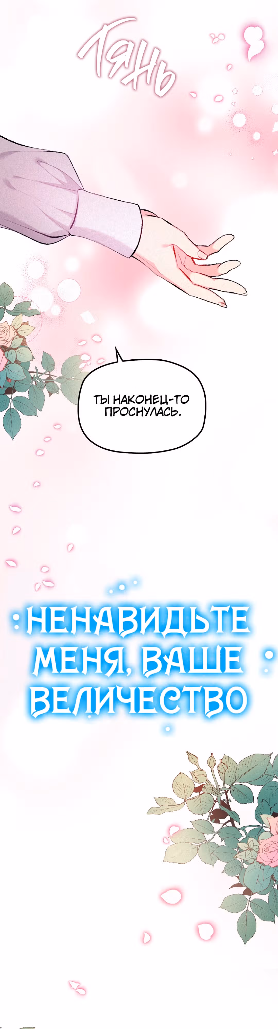 Ненавидьте меня, Ваше Величество — Том 1 · Глава 11, страница 3