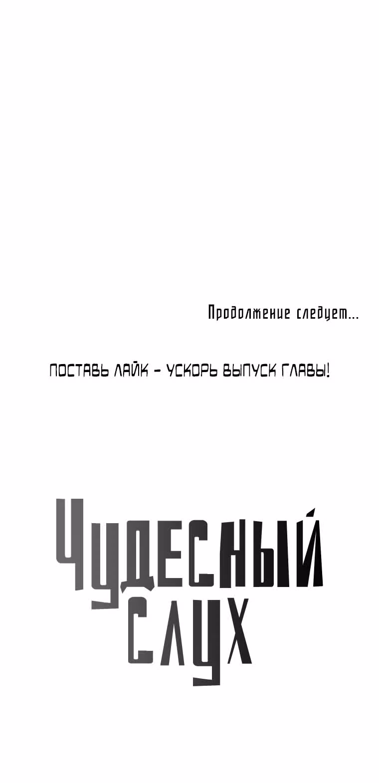 Чудесный слух — Том 1 · Глава 8, страница 76