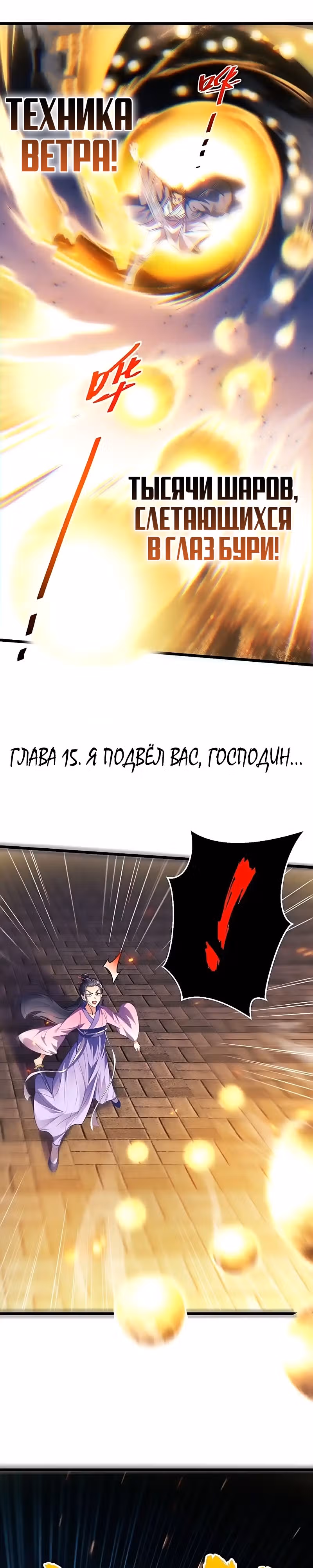 Величайший Высокомерный Культиватор — Том 1 · Глава 15, страница 1