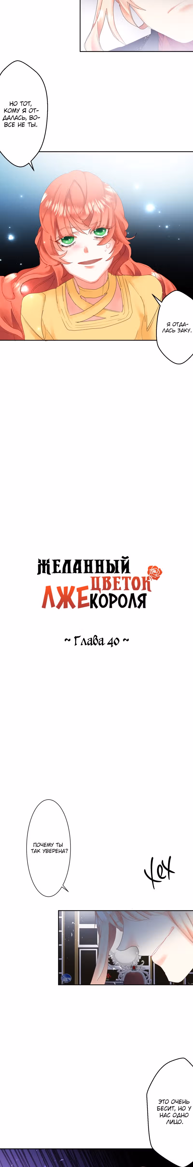 Желанный цветок лжекороля — Том 1 · Глава 40, страница 3