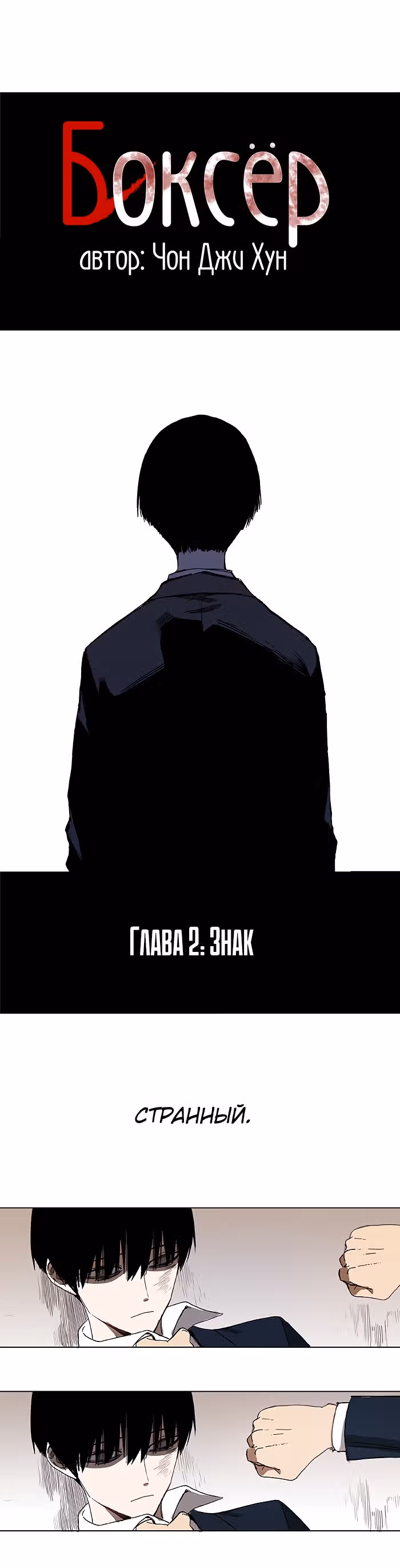 Боксёр — Том 1 · Глава 2, страница 2