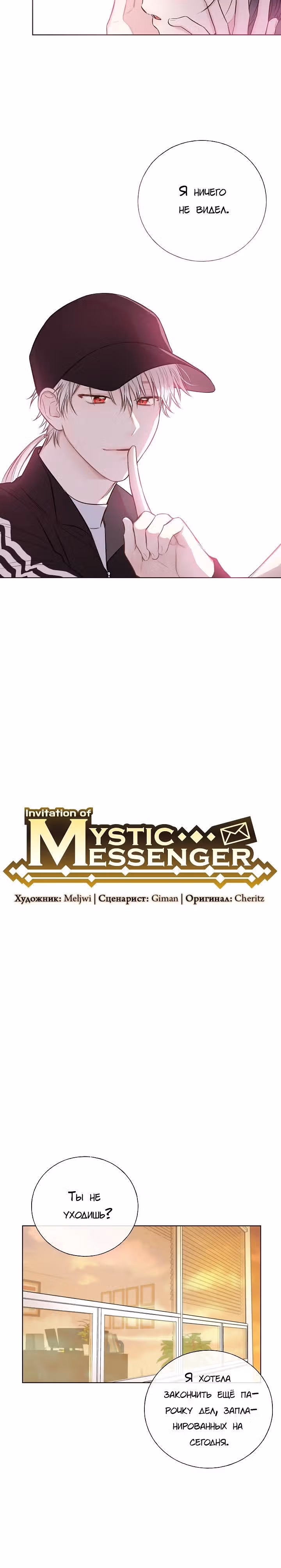 Мистический мессенджер — Том 1 · Глава 6, страница 3