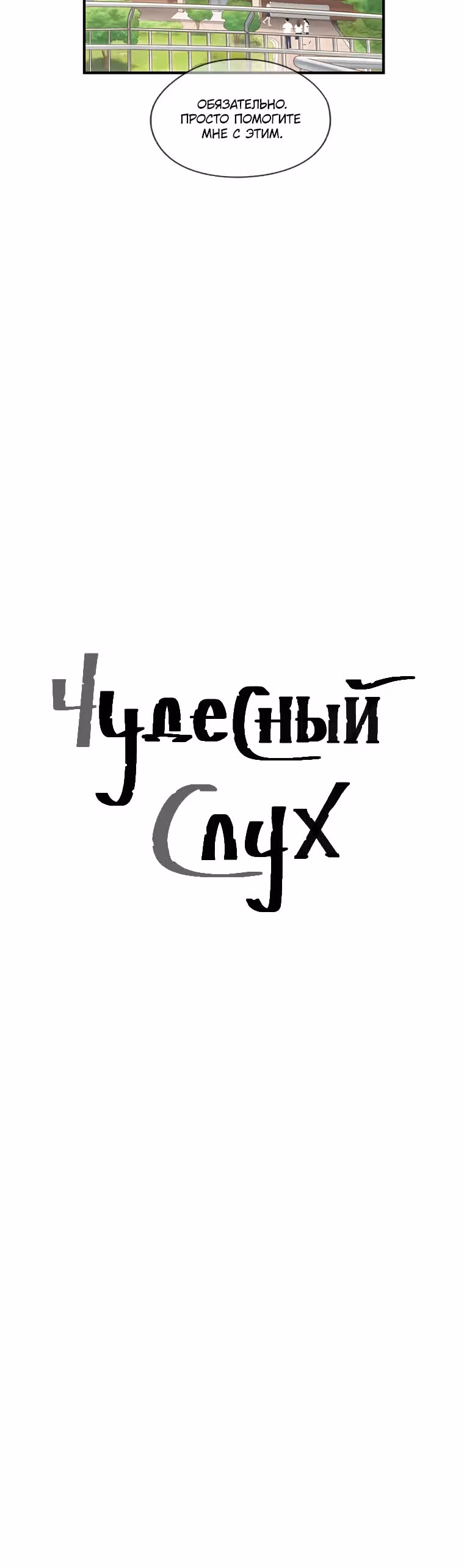 Чудесный слух — Том 1 · Глава 15, страница 8