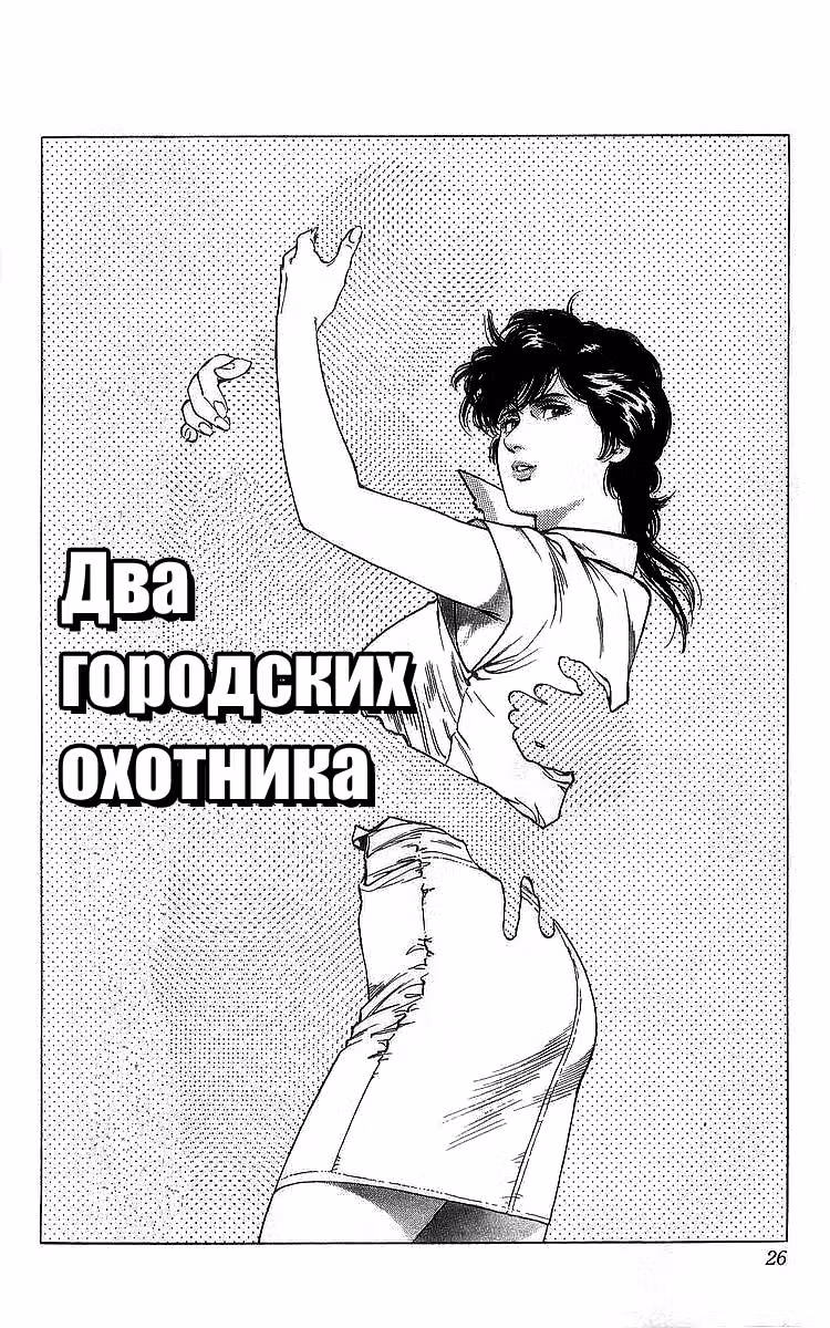 Городской охотник — Том 5 · Глава 155, страница 1