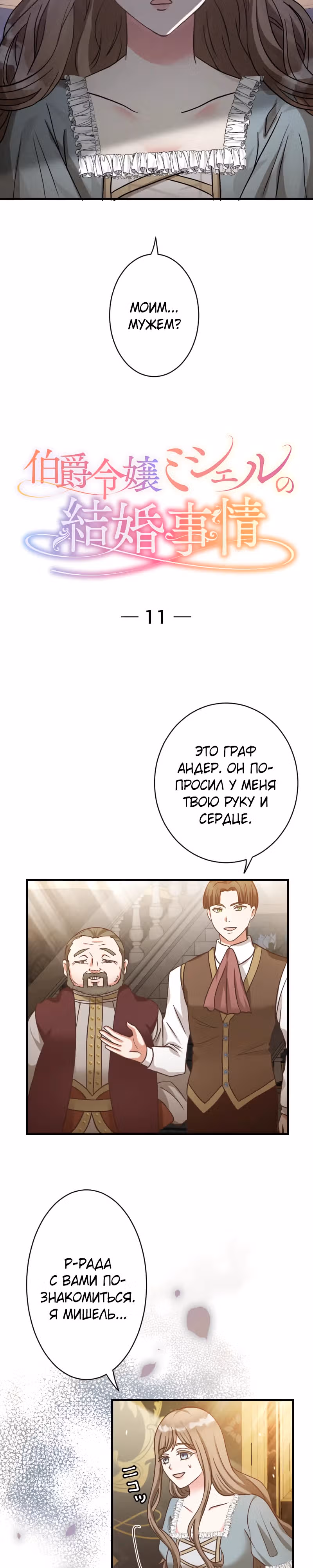 Брак графини Мишель — Том 1 · Глава 11, страница 2